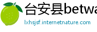 台安县betway必威亚洲
